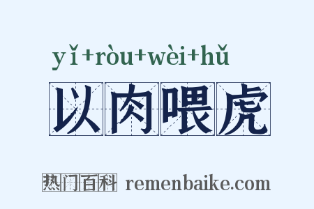 以肉喂虎是什么意思的图片